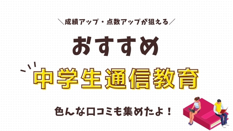 中学生通信教育おすすめを比較ランキング