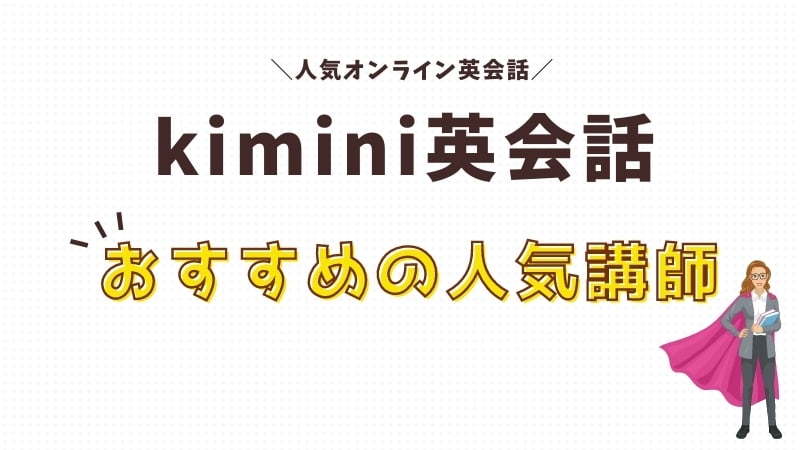 kiminiオンライン英会話人気講師