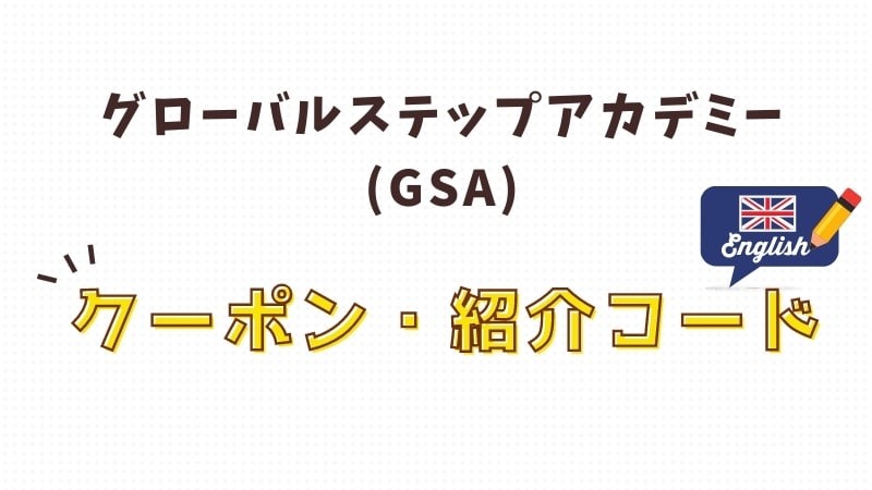 グローバルステップアカデミー(GSA)クーポンとキャンペンコード