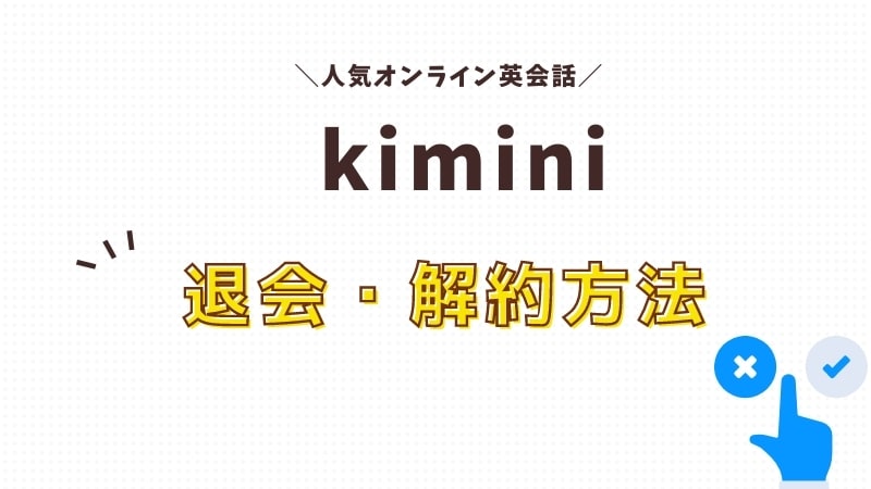 kiminiオンライン英会話の退会・解約・休会方法の手順を解説！