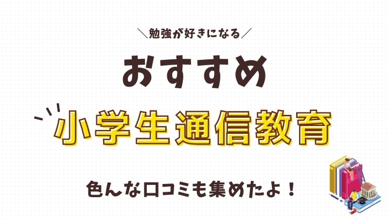 【口コミ・評判】小学生通信教育おすすめの比較ランキング