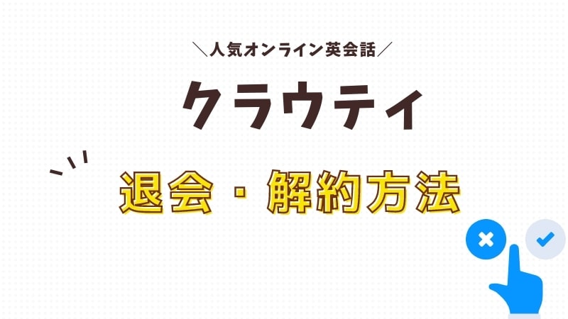 クラウティの解約・退会方法と無料体験の解約方法の手順を解説