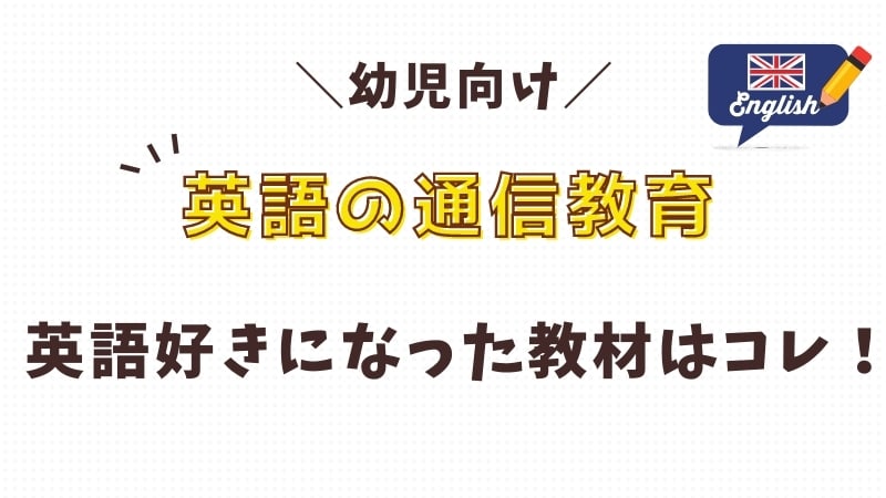 【レベル・金額別】幼児の英語通信教育おすすめ9選を比較！体験して伸びた教材はコレ！