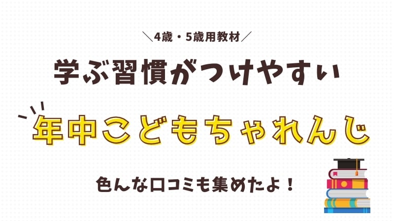 【口コミ・評判】年中こどもちゃれんじ