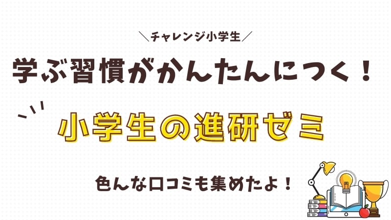 小学生チャレンジ進研ゼミの口コミ・評判