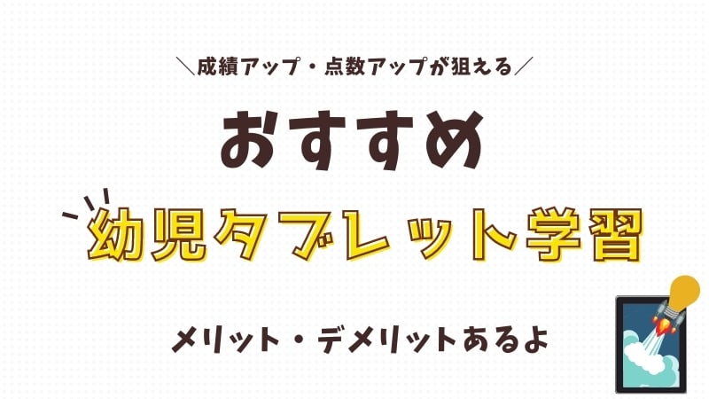 幼児におすすめのタブレット学習を比較