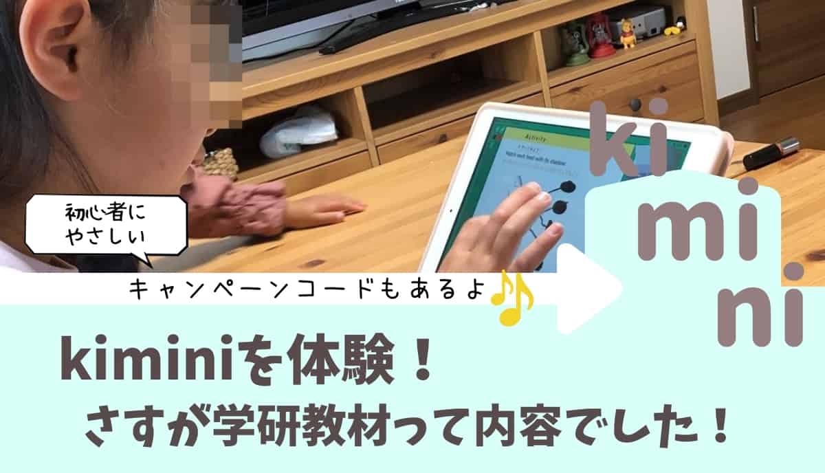 【不満点あり!?】幼児、小学生の子どもにkiminiオンライン英会話を体験したブログ