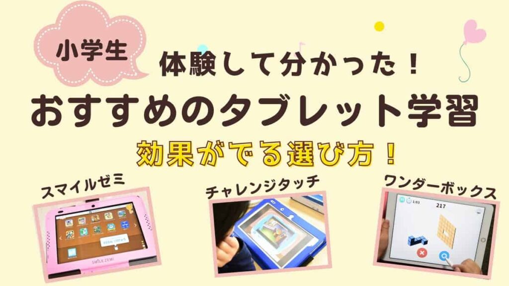 【体験談あり】小学生におすすめのタブレット学習ができる通信教育教材8選！