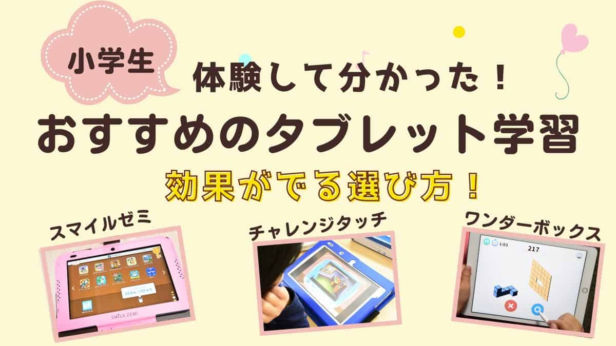 【体験談あり】小学生におすすめのタブレット学習ができる通信教育教材8選！