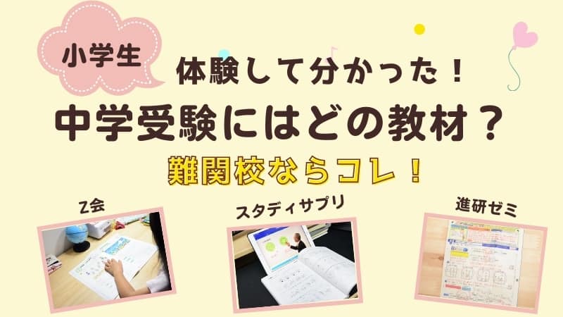 娘が受験準備中！中学受験におすすめの小学生向け通信教育教材を比較