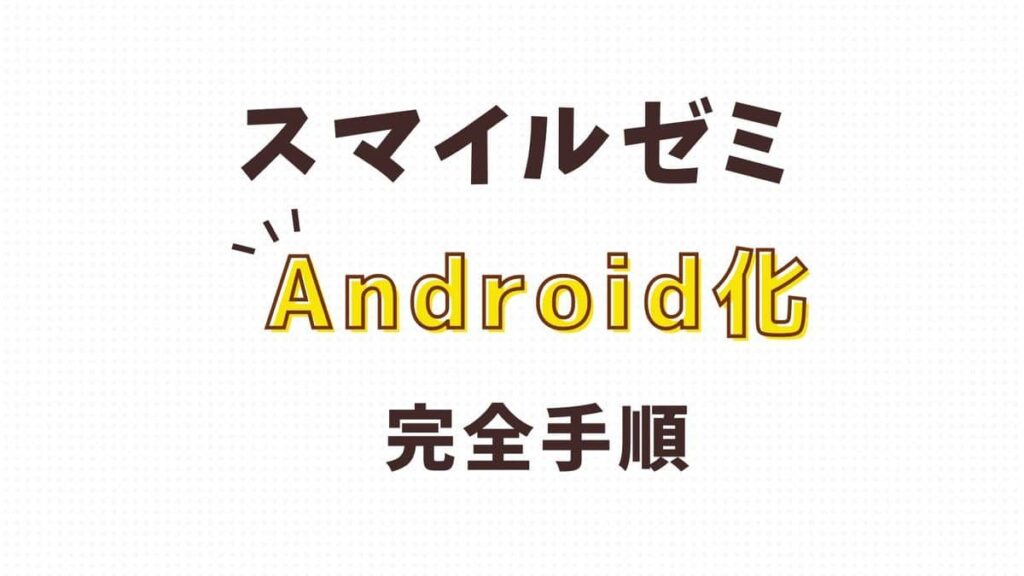 手順解説】退会後スマイルゼミタブレットAndroid化の切替方法 | いちごドリル