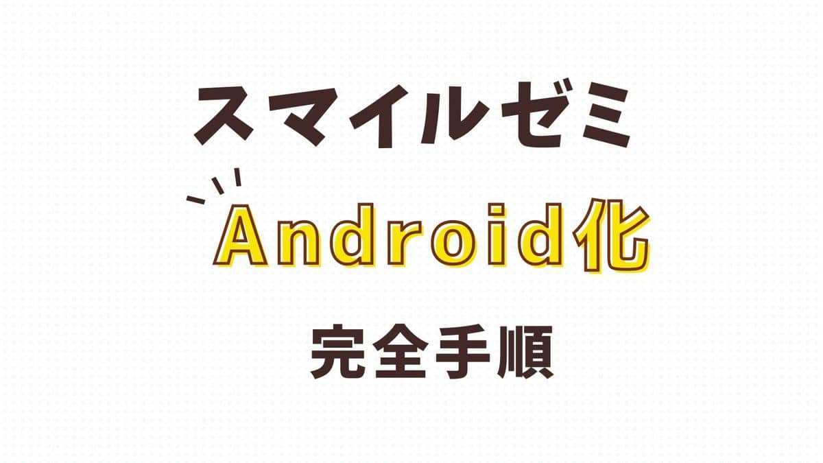 【手順解説します】スマイルゼミをAndroid化と切替方法を完全解説