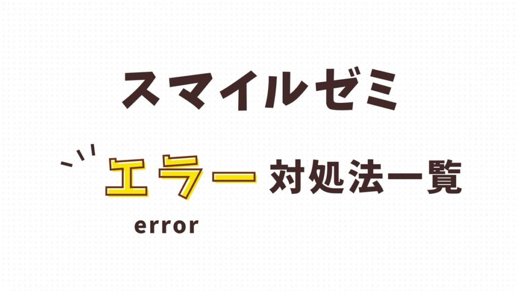 【対処法】スマイルゼミタブレットでエラーが出た時の対処法まとめ