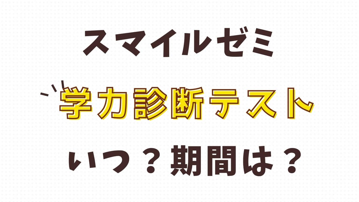 スマイルゼミの学力診断テストで学力アップした？総復習におすすめ！