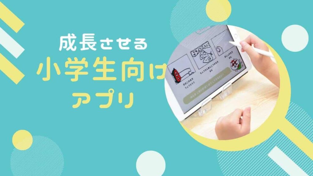 【スキマ時間に成長】ipadやスマホでできる小学生におすすめのアプリ18選 | いちごドリル