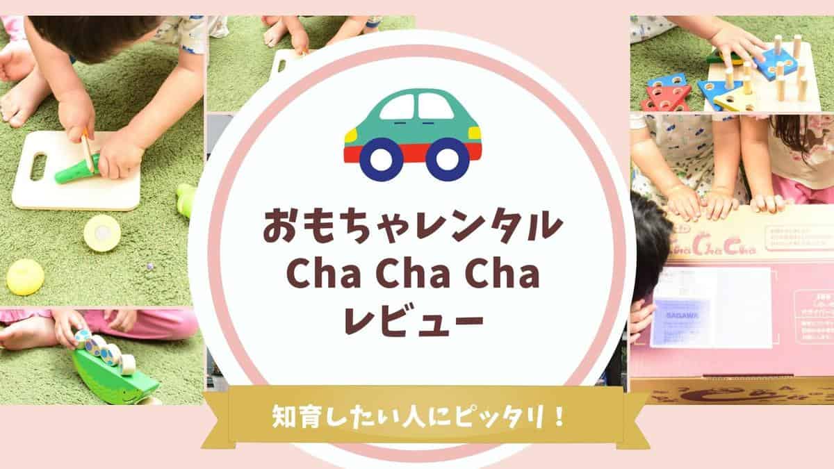 おもちゃレンタル「cha cha cha」を体験!口コミ評判通りの素敵なおもちゃが届いた