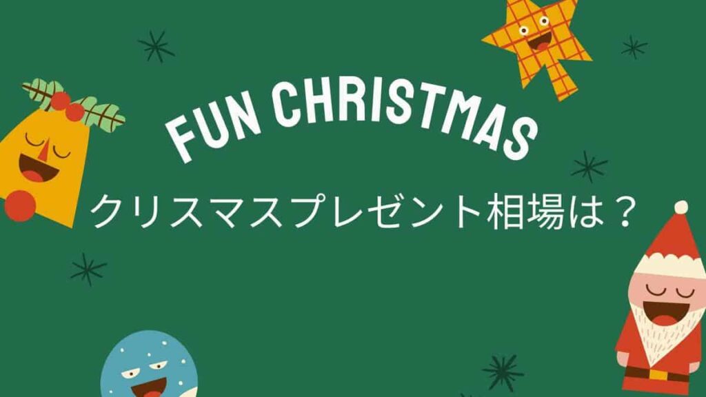 2021年のクリスマスプレゼントの予算を調査｜小学生高学年のプレゼント平均予算は6,537円