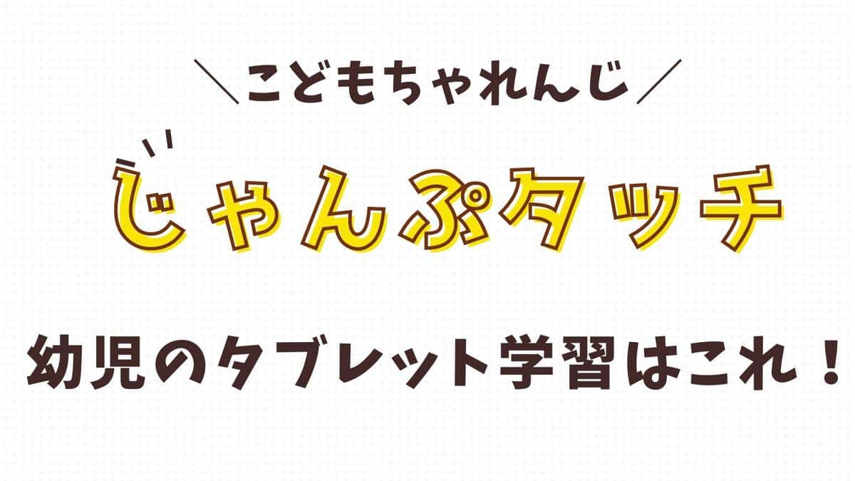 年長向けタブレット学習「じゃんぷタッチ」の中身を解説！