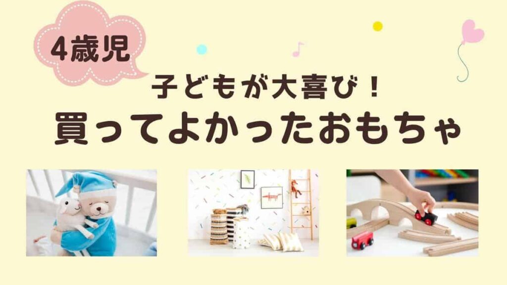 【研究者と保育士】4歳女の子に心からお薦めできる買ってよかったおもちゃ