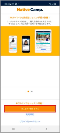 ネイティブキャンプ再入会（Android）3