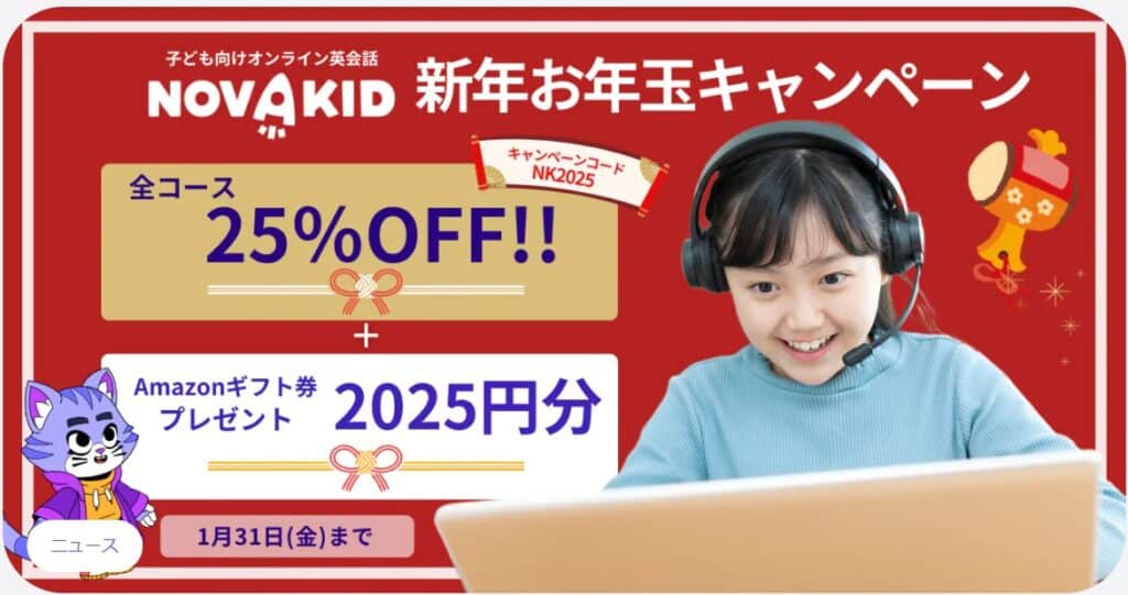 ノバキッド2025新年お年玉キャンペーン
