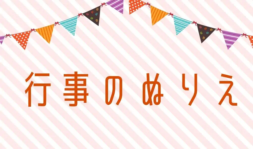 【無料ダウンロード】行事のぬりえ