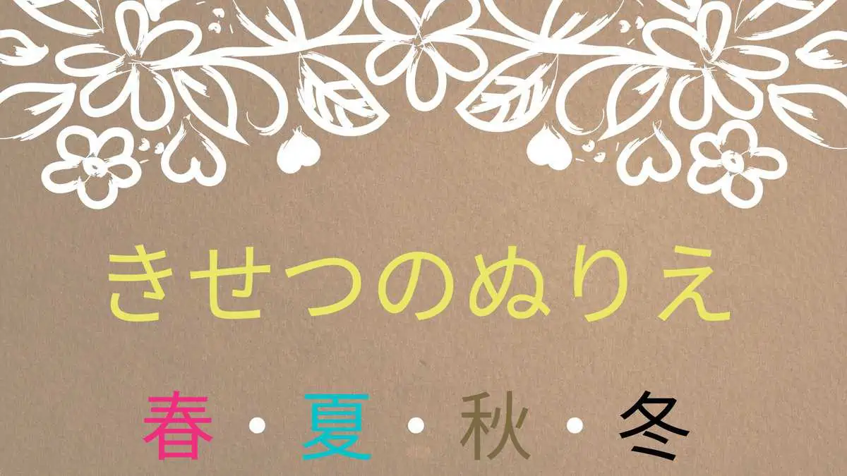 【無料ダウンロード】きせつのぬりえ