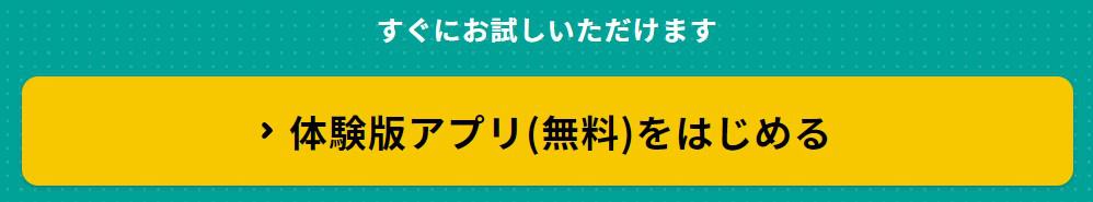 ワンダーボックス入会前に無料でアプリを体験できる