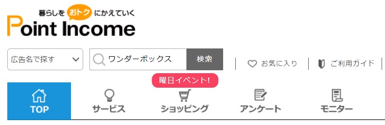 ポイントインカム経由でワンダーボックスへ入会すると、3,000円分のポイントがもらえる