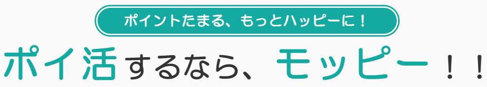 モッピー経由でワンダーボックスへ入会すると、3,000円分のポイントがもらえる