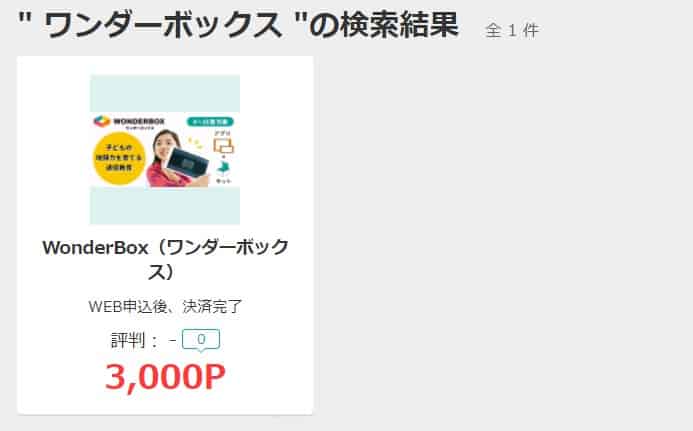 モッピー経由でワンダーボックスへ入会すると、3,000円分のポイントがもらえる