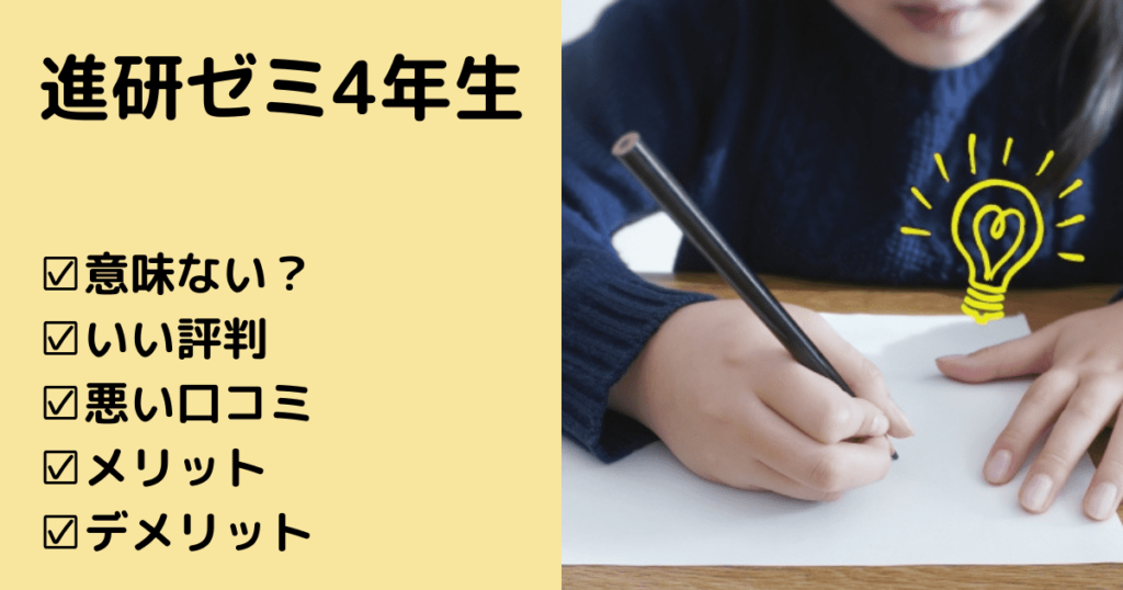 【悪い評判・リアルな口コミ】進研ゼミ小学4年生は意味ないって本当？ | いちごドリル