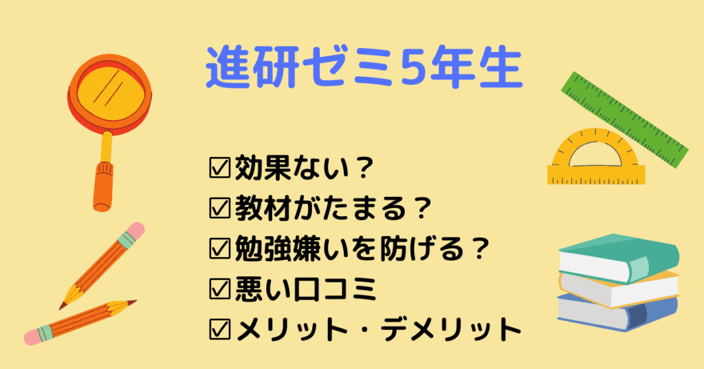 【悪い口コミ評判】進研ゼミ小学5年生は効果なし？勉強嫌いを防げる？ | いちごドリル