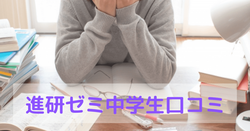 【口コミ評判】進研ゼミ中学講座は続かない？効果的な使い方は？料金は？ | いちごドリル