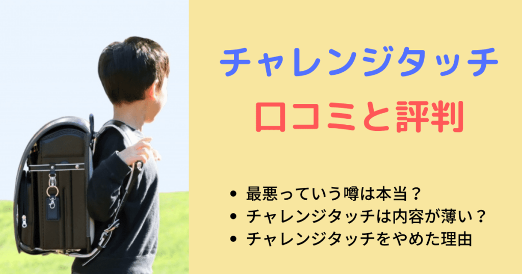 【口コミ評判】チャレンジタッチ簡単すぎるのは本当？最悪はウソ！やめた理由は何？ | いちごドリル