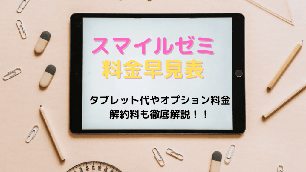 知らないと高額？スマイルゼミの月額料金とタブレット金額はいくら？