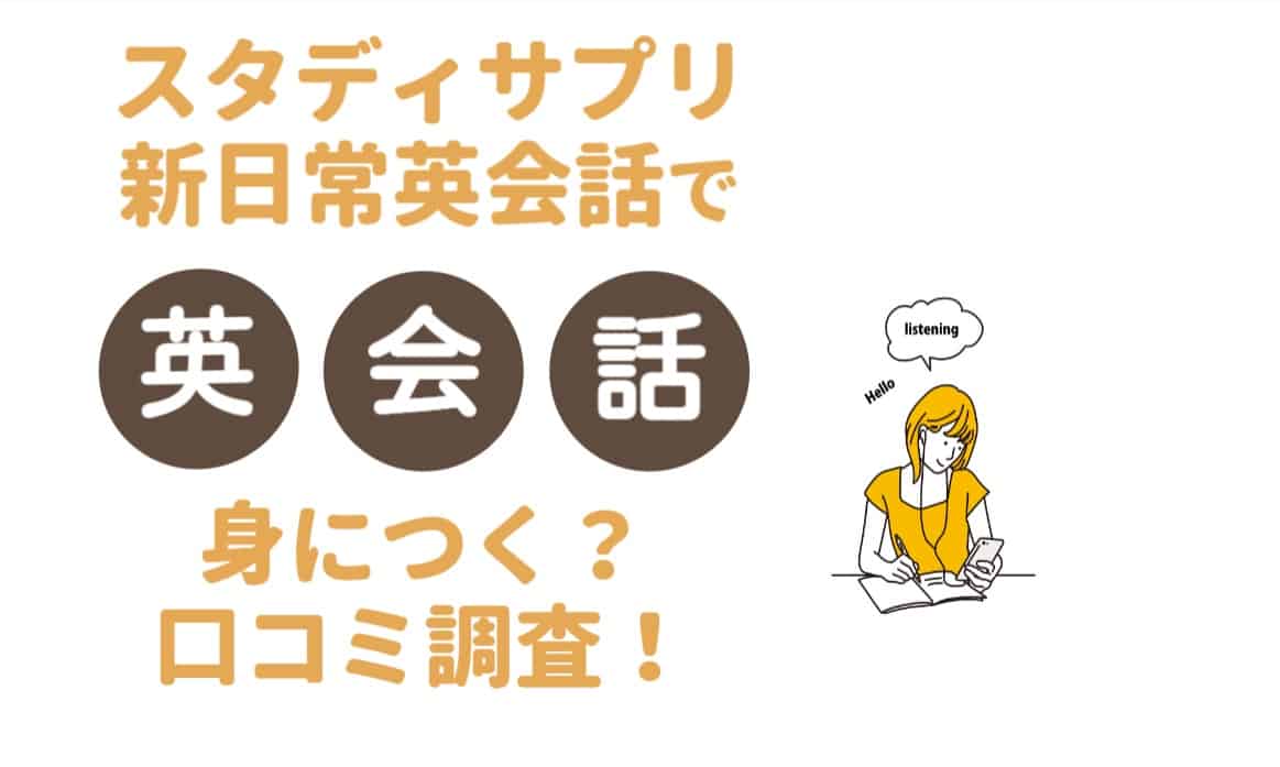 【口コミ評判】神コスパ！スタディサプリ新日常英会話の効果はいかに!?