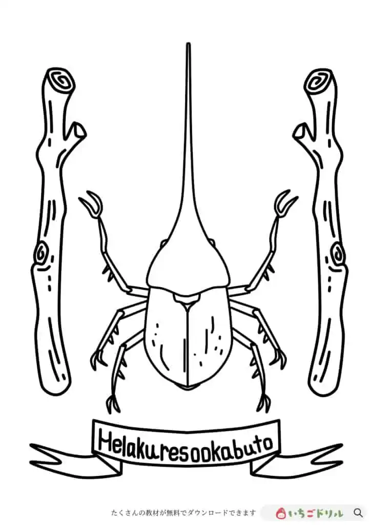 ヘラクレスオオカブトのぬりえ無料ダウンロード