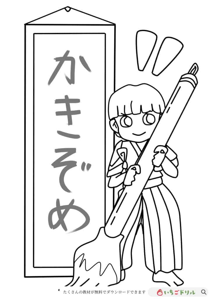 書き初めのぬりえ無料ダウンロード