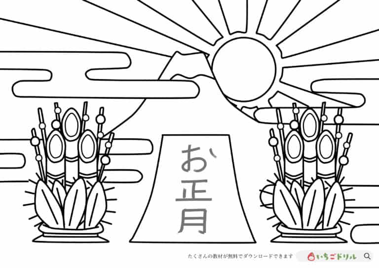 簡単|お正月のぬりえイラスト
