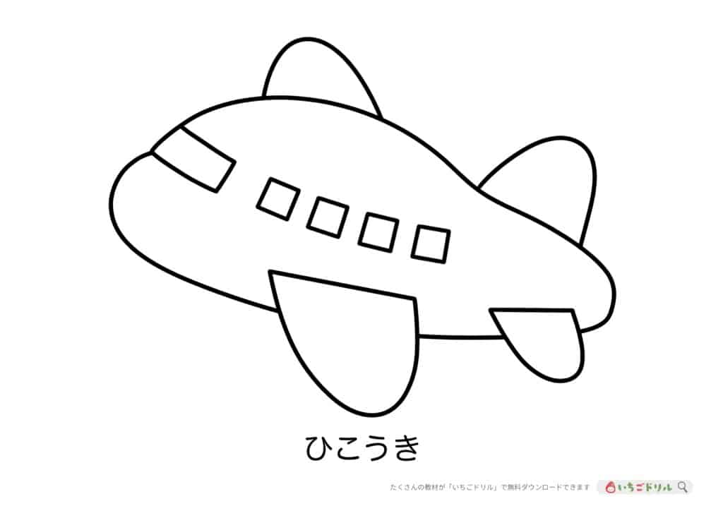 ひこうきのぬりえ無料ダウンロード