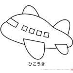 無料ダウンロードひこうきぬりえ