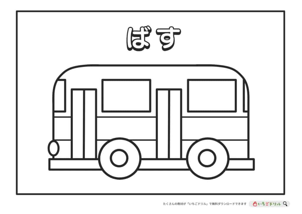 バスのぬりえ無料ダウンロード