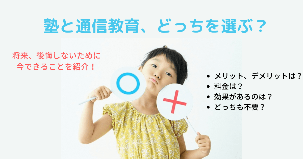 塾と通信教育の比較！小学生におすすめなのはどっち？料金ランキング