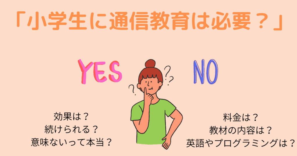 小学生に通信教育は必要ない？意味ない？続かない？効果は？各社教材を比較 | いちごドリル