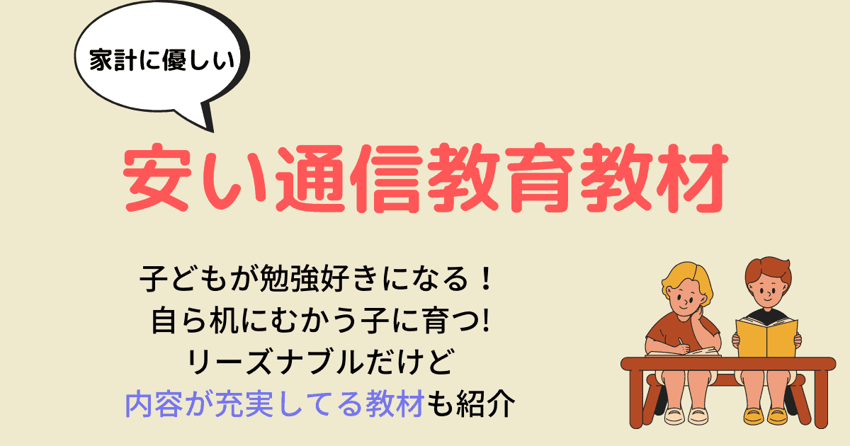 小学生安い通信教育教材の比較