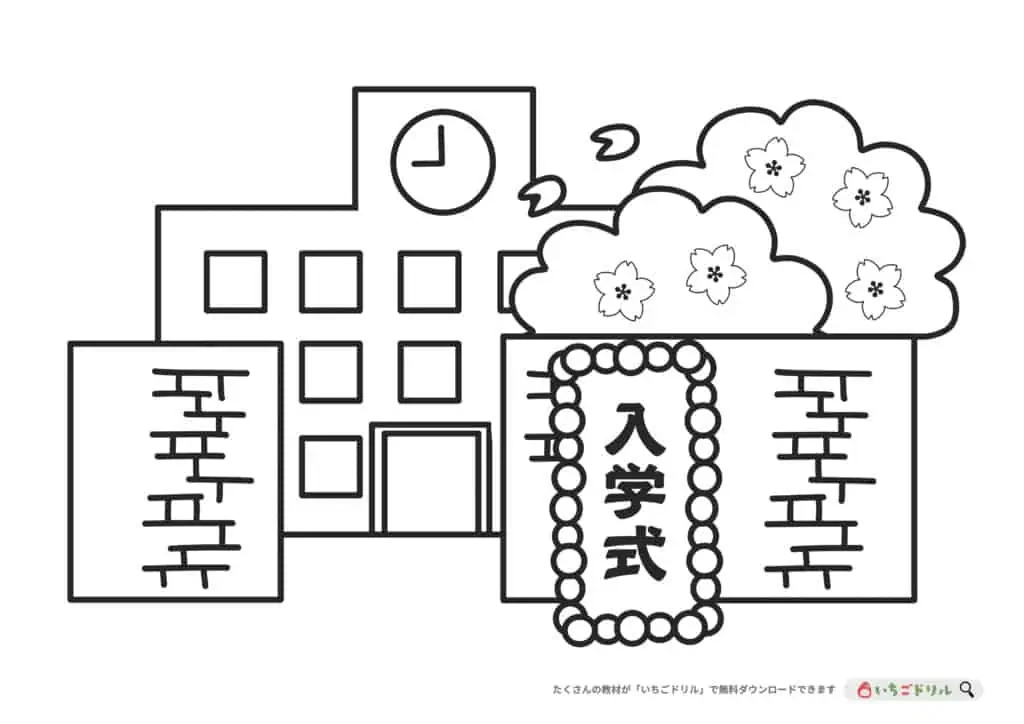 入学式のぬりえ無料ダウンロード