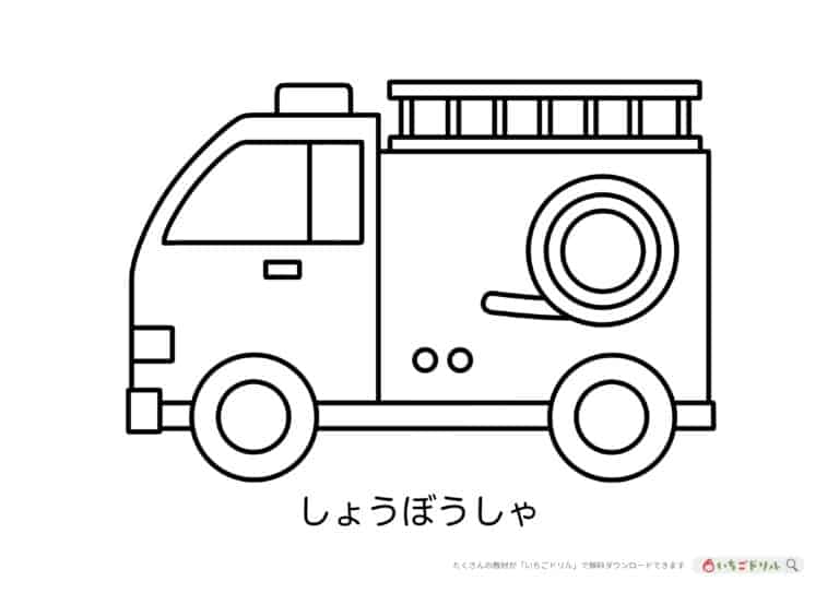 はたらくくるま(消防車)のぬりえ