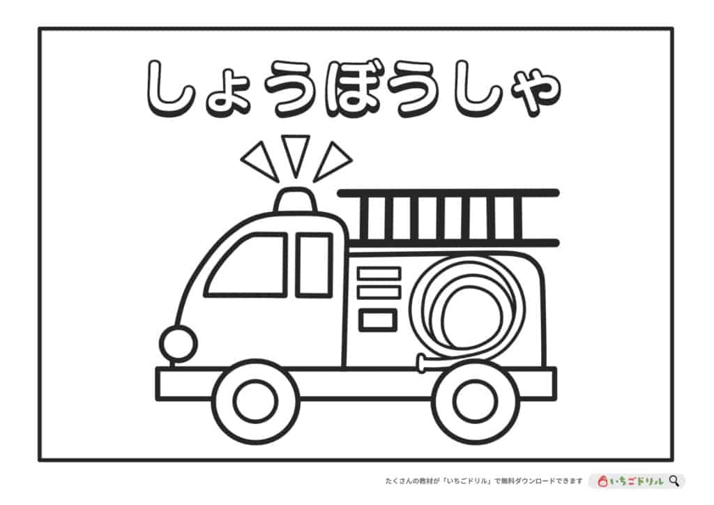 【無料ダウンロード】消防車のぬりえ