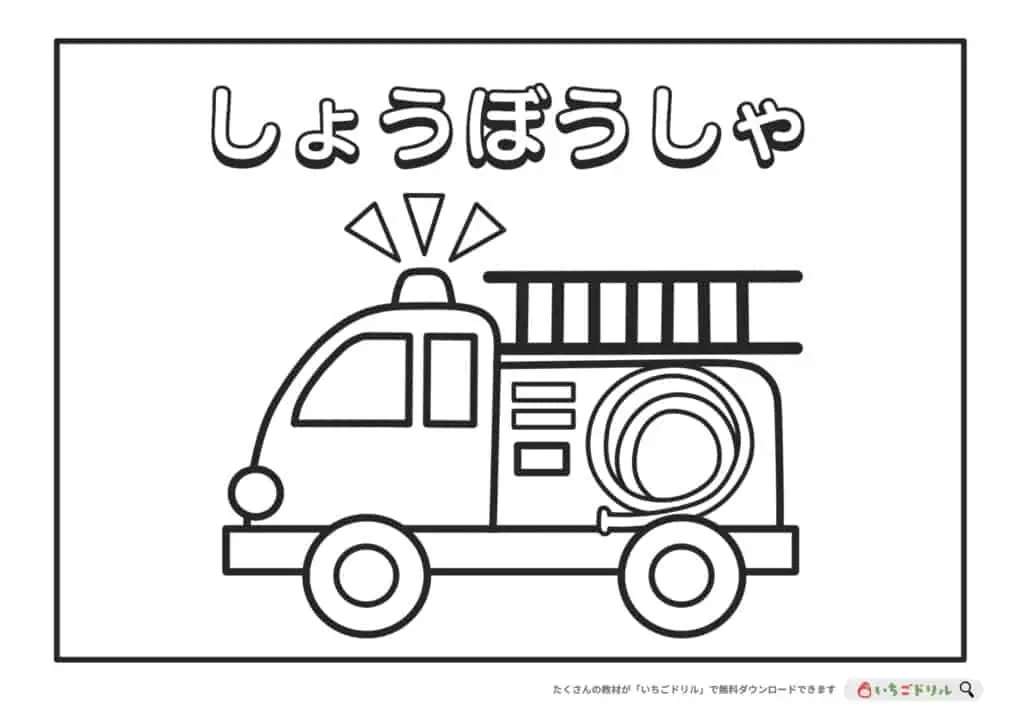 消防車のぬりえ無料ダウンロード